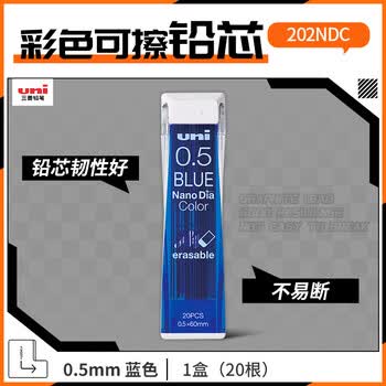 uni三菱202NDC彩色可擦铅芯0.5mm学生绘画标记笔记手账书写自动铅笔芯 蓝色 20根/管