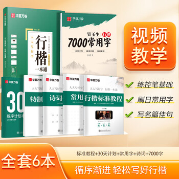 华夏万卷行楷一本通初学者字帖行楷7000常用字成人行楷速成钢笔字帖大学生高中生硬笔书法临摹描红手写体