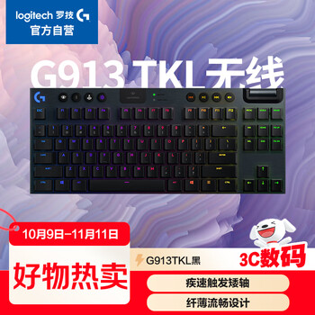 G913 TKL 蓝牙无线有线三模机械键盘 疾速触发矮轴  87键紧凑设计  无数字键盘 L轴（类红轴）