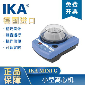 IKA艾卡 小型台式离心机高速实验室数显微量脂肪血清分离机仪器设备 MINI G 定速离心机