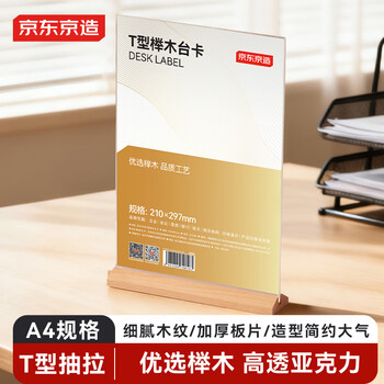 京东京造T型210*297mm亚克力桌牌榉木底座台卡A4立牌双面价格展示牌广告牌 会议指示牌办公用品餐厅咖啡馆