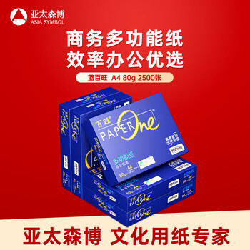 亚太森博高档蓝百旺 A4打印纸 80g500张*5包 复印纸 高清影印技术 碳足迹认证 2500张【专业造纸厂牌】