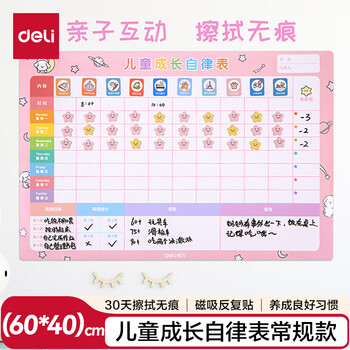 得力（deli）60*40cm成长自律表学生幼儿园奖励贴纸积分好习惯养成记录课程表学习每日打卡生日礼物男女孩粉