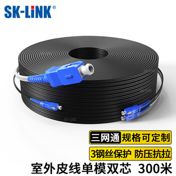 SK-LINK 单模双芯光纤皮线 室外2芯3钢丝成品光纤线尾纤免熔接户外低烟无卤 300米SC接头SWGL2SM-300M(SC)