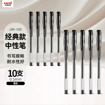 uni三菱【热门商品】uni-ball UM-100黑色中性笔0.5mm黑笔签字笔商务学生考试专用水性笔套装 10支