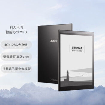 科大讯飞智能办公本T3 10英寸电子书阅读器 墨水屏电子书手写板 电子办公笔记本 语音转写 黑色 128G