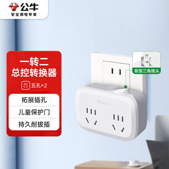 公牛（BULL）插座扩展器一转二/一转多插座/转换插头/转换器/插排 适用卧室、厨房 2位总控 GN-932K