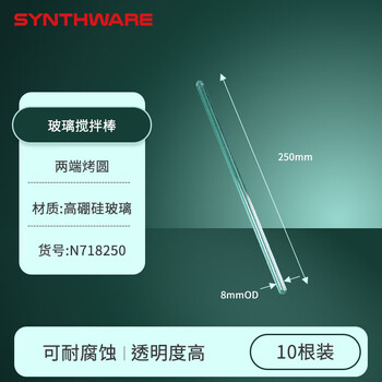 欣维尔玻璃搅拌棒8mm*250mm(10根/包)实验室器材高硼硅玻璃棒实心玻璃棒引流棒导流棒搅拌棍