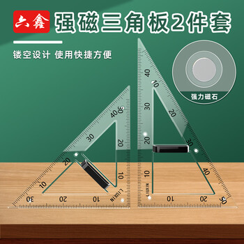 六鑫三角板教师用量角器学具教具磁性小学生初中生数学教具文具学习用品开学季教师节送礼礼物