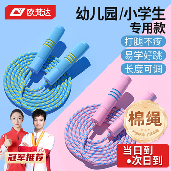 欧梵达 儿童跳绳幼儿园初小学生一年级3-5-6-7岁孩子考试专用不打结棉神