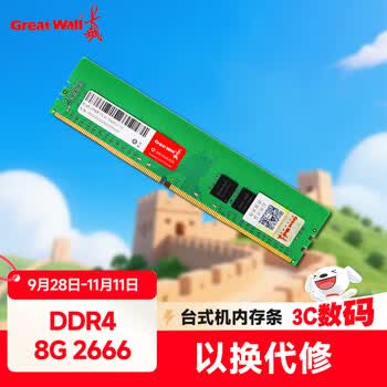长城 (Great Wall) 8GB DDR4 2666  台式机内存条