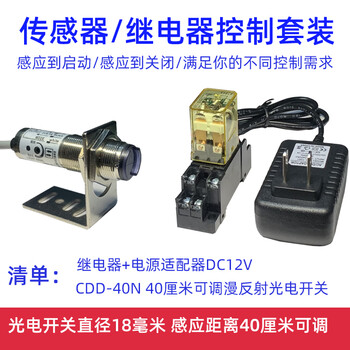 珀帝光电开关继电器套装缺料自动关停设备 继电器+CDD-40N 红外漫反射光电开关触发方式：物体离开消失时触发