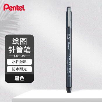 派通（Pentel ）0.2mm水性绘图针管笔 美术绘画描边笔漫画设计勾线笔 S20P-2A