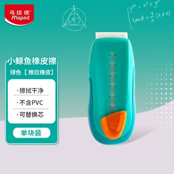 马培德（Maped）小鲸鱼创意橡皮擦 可伸缩推拉式橡皮 学生儿童考试绘图美术学习专用橡皮 012000CH【绿色/块】