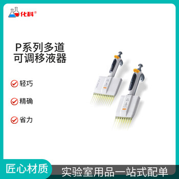 P系列可调移液器8/12道可调整支可消毒/半支可消毒 HK8-5-50μl 半支可消毒