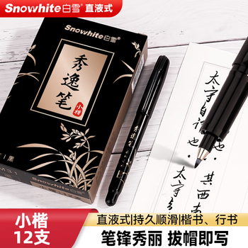 白雪（snowhite）直液式秀丽笔小楷 勾线笔软笔式仿毛笔头练字签名书法绘画美工笔12支 小楷pm31
