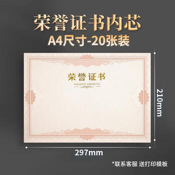 天顺a4荣誉证书内芯12k加厚空白奖状获奖证书可打印表扬信优秀员工荣誉证奖状纸大12开(A4)内芯-20张装