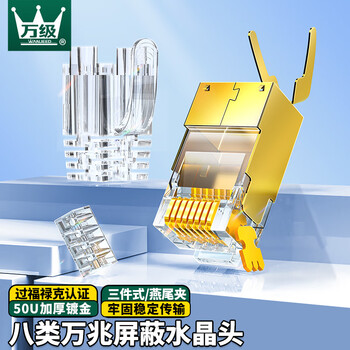 万级八类万兆水晶头Cat8网线接头 铜壳屏蔽RJ45水晶头工程级网络连接器三件式 10个装WJ-15721