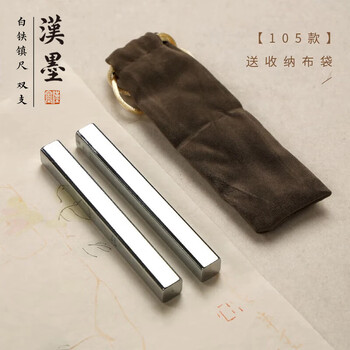 漢墨  白铁105镇尺 镇纸金属压尺文镇学生用带袋子携带方便2支装 文房四宝毛笔书法宣纸用品