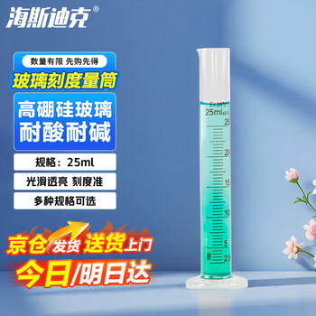 海斯迪克 玻璃量筒 刻度量筒 高透明度实验室器具 25mL1个（4个起售）