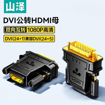山泽 DVI公转HDMI母镀金转接头 DVI24+1/DVI-D转HDMI双向互转 电脑显卡显示器投影仪转换头 ZH-340