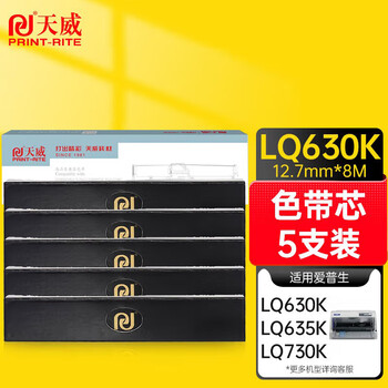 天威LQ630K色带芯5支装适用爱普生LQ615KII 630KII 615K 635K 730K 730KII 735KII 610KII 635KII 80KF