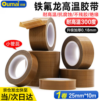 欧唛（oumai）特氟龙高温胶带隔热胶带铁氟龙绝缘胶布耐高温300度【价保】封口机专用胶纸 特氟龙25mm*10m 1卷