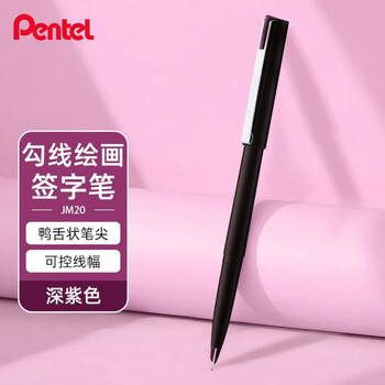 派通（Pentel ）JM20-B2E鸭嘴笔绘图笔漫画笔草图笔绘画速写勾线笔商务签字笔深紫色