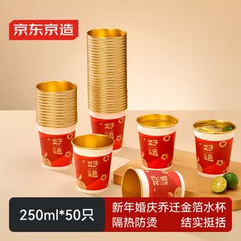 京东京造一次性杯子纸杯 婚礼乔迁新居家用金箔红色水杯250ml【50只】