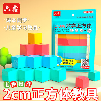 六鑫正方体20颗教具立体图形积木小方块几何模型学具盒一年级数学二四年级小学生数学文具学习用品
