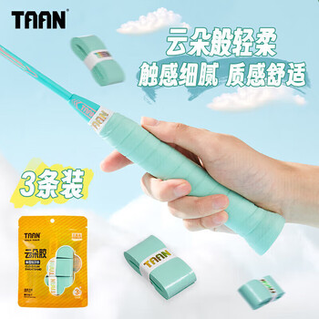 Taan泰昂羽毛球手胶平面微粘性吸汗透气云朵手胶H19蒂蓝三条装