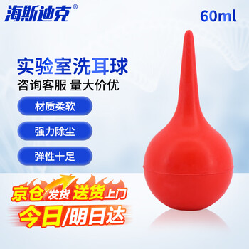 海斯迪克实验室洗耳球 吸球吹尘球皮老虎强力吹 60ml（1个）HKQS-108