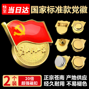 格立特（gelite）不褪色国家标准党徽胸章别针党员徽章党徽强磁冬季党徽磁吸党徽别针党徽最新版2025强磁吸党徽磁扣
