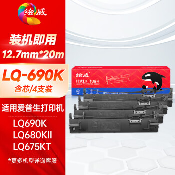 绘威LQ680K2色带LQ690K色带架4支装适用爱普生EPSON LQ680KII LQ675KT LQ106KF LQ695C针式打印机