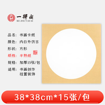 一得阁卡纸空白镜片书画卡纸国画扇面工笔画书法画装框用文房四宝内白外仿古33cm*33cm半熟/15张