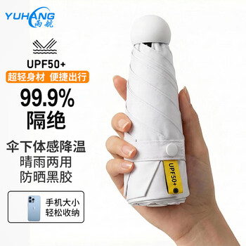 雨航（YUHANG）防风晴雨伞五折口袋伞折叠便携太阳伞黑胶防紫外线学生伞 白色