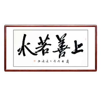 物字画名家真迹手写毛笔字书法作品书房办公室客厅装饰书画 上善若水