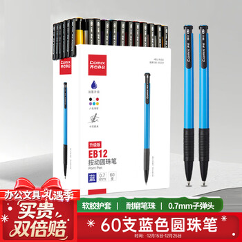 齐心(COMIX)【热门商品】 60支装按动圆珠笔0.7mm 蓝色 办公文具 工具 EB12