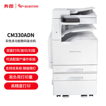 奔图(PANTUM)CM330ADN国产化A3彩色数码复合机支持WINDOWS 国产麒麟/统信系统 双纸盒 带原装工作台 包上门安装