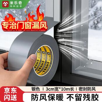米乐奇冬季门窗防风胶带门缝窗户漏风防寒保暖高粘防水挡风密封胶条 银-30MM宽*10M长【1卷装】