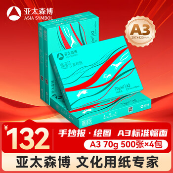 亚太森博派部落A3打印纸 70g500张*4包双面绘图复印纸 高性价比 整箱2000张【专业造纸厂牌】