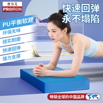 PROIRON普力艾 平衡垫平板支撑核心训练瑜伽垫男女健身PU软踏蓝
