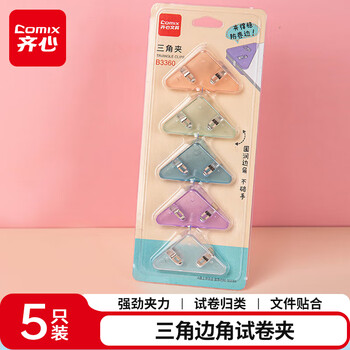 齐心（COMIX）三角夹5个透明试卷夹书角夹纸张夹子学生桌面整理神器 B3360