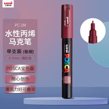 uni三菱POSCA丙烯马克笔（极细）酒红色单支PC-1M画笔海报广告记号笔绘画手绘涂鸦笔画画水彩笔毕业