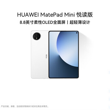 HUAWEI MatePad Mini 悦读版 华为平板电脑 8.8英寸小平板 超轻薄 长续航 SIM卡版 12GB+256GB 雪域白