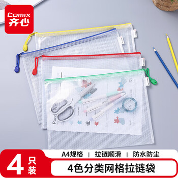齐心（COMIX）4个装A4文件袋透明网格拉链袋试卷科目分类文具袋收纳作业资料补习袋考试袋 EA54
