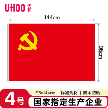 优和（UHOO）4号党旗 标准中国党旗 96*144cm 纳米防水旗帜耐雨耐晒 1面党旗 6188