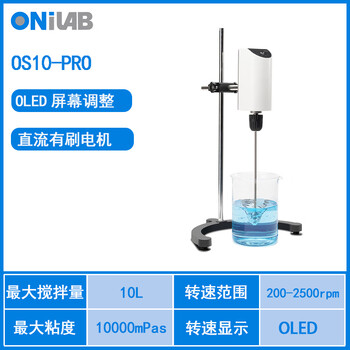 ONILAB小型搅拌机电动搅拌器实验室高速大功率分散机台式顶置涂料搅拌仪 OS10-PRO【粘度1万mpa 屏显】