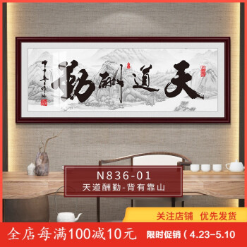 【京东优选】天道酬勤字画挂画书法牌匾壁画风水墙画客厅办公室励志