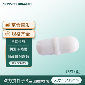 欣维尔搅拌子聚四氟磁力搅拌子磁子转子实验室耐高酸碱四氟搅拌器 B5*15mm（圆柱体加箍）5只/盒 SB0515